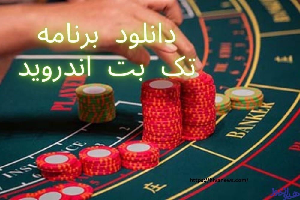 دانلود برنامه تک بت اندروید